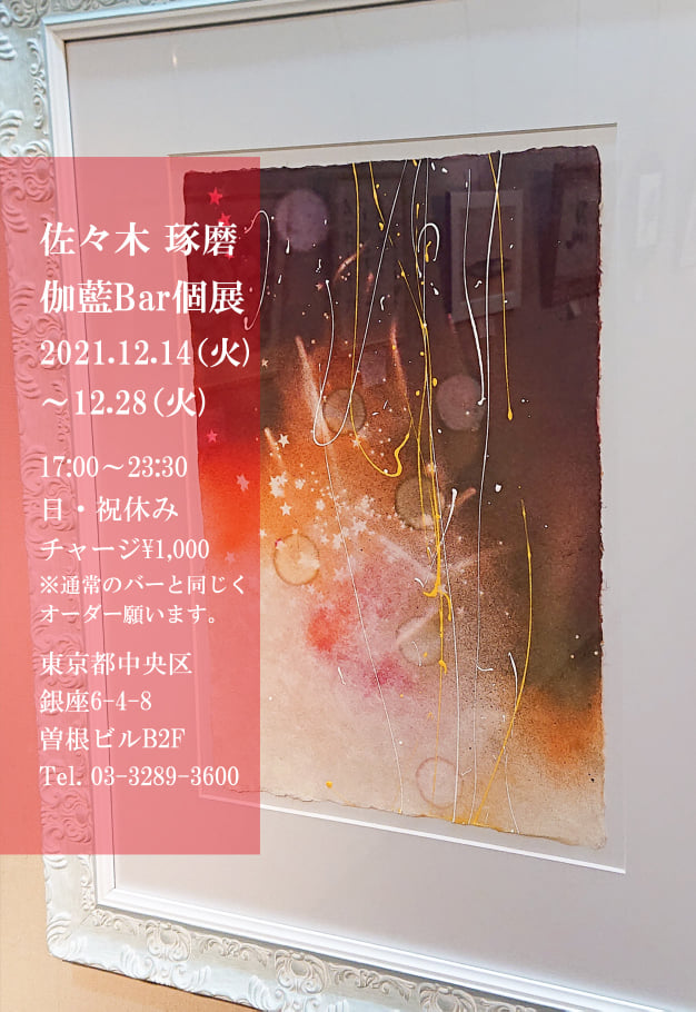 佐々木琢磨敏座Bar個展