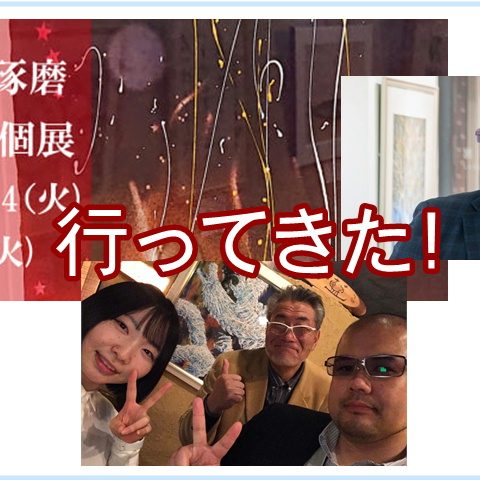 佐々木琢磨銀座Bar個展アイキャッチ２