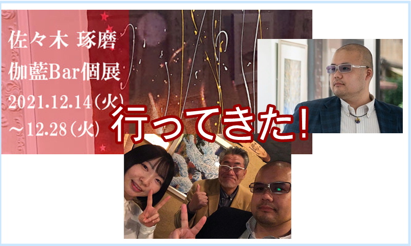 佐々木琢磨銀座Bar個展アイキャッチ２