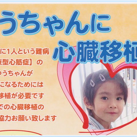 ゆうちゃんに心臓移植を