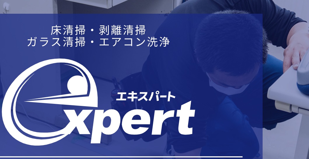 エキスパート