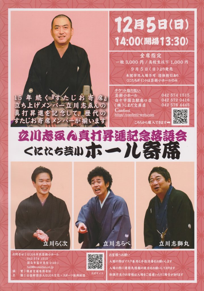 立川志ゑん