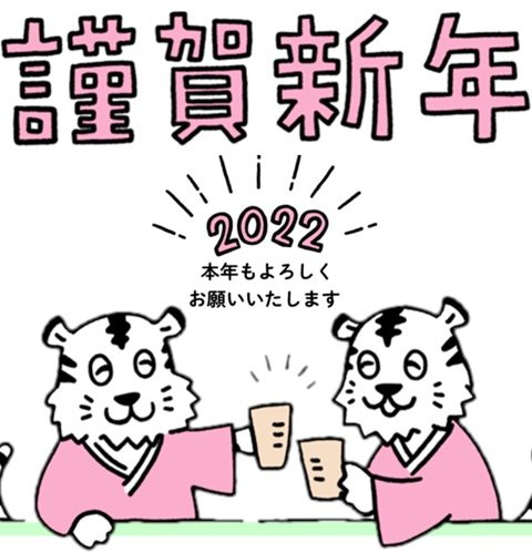 謹賀新年