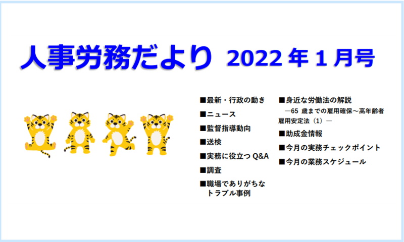 人事労務だより1月号