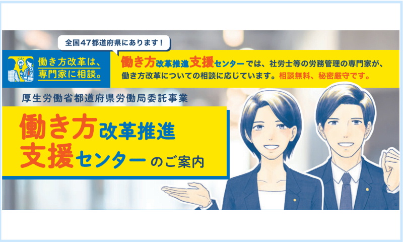 働き方改革支援センター
