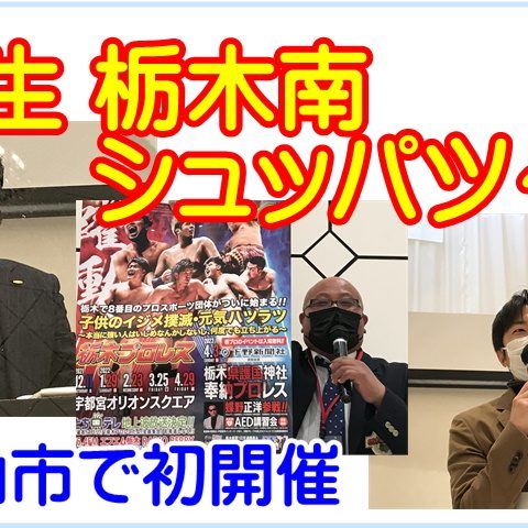 栃木南ー２月小山開催ーアイキャッチ2