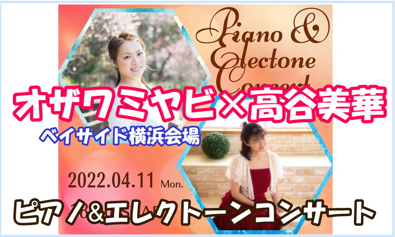 オザワミヤビ-コンサート2022-0411改