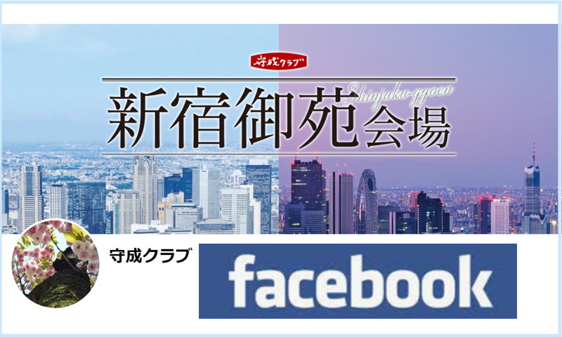 新宿御苑facebook