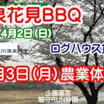 温泉花見BBQ＆農業体験会