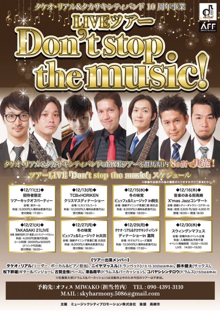 12月ツアー