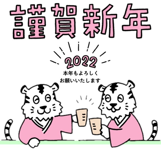 謹賀新年