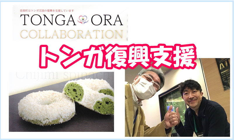 トンガ復興支援-ドーナツ