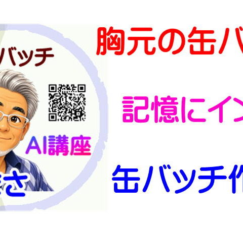 守成缶バッチ　アイキャッチ