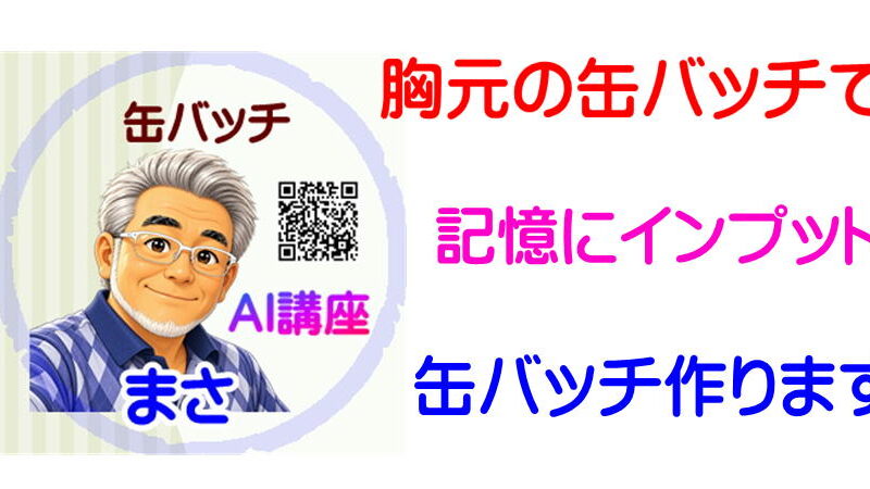 守成缶バッチ　アイキャッチ