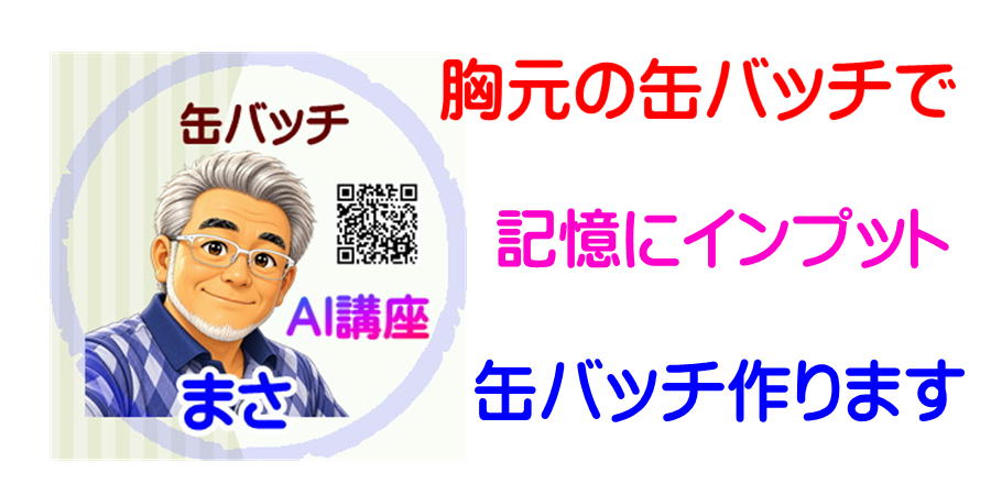 守成缶バッチ アイキャッチ